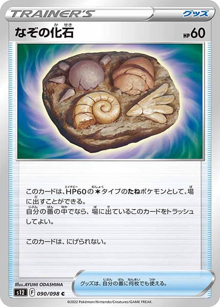 [s12]なぞの化石【C】090/098