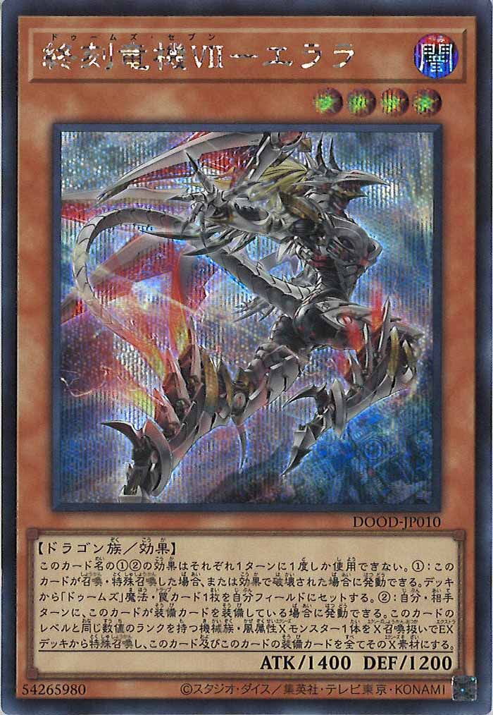 [DOOD]終刻竜機ＶＩＩ－エララ(シークレットレア)DOOD-JP010