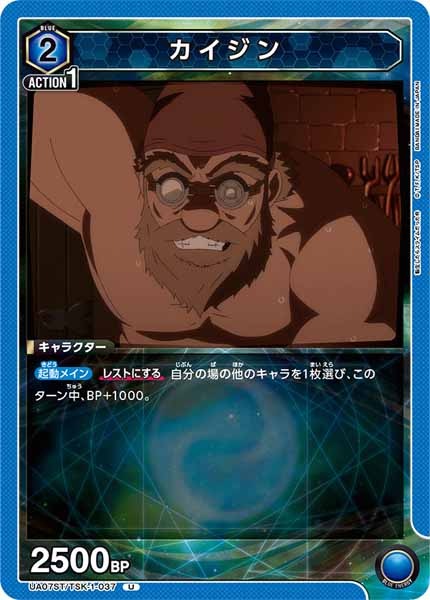 [UA07-ST]カイジン【U】UA07ST/TSK-1-037
