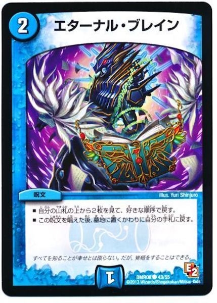 [DMR-08]エターナル・ブレイン【C】43/55