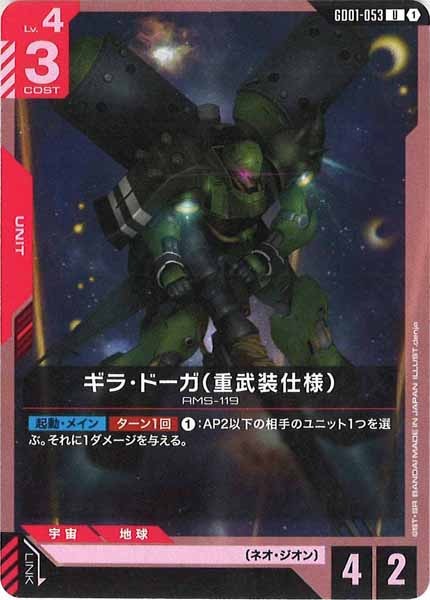 [GD01]ギラ・ドーガ（重武装仕様）【U】GD01-053