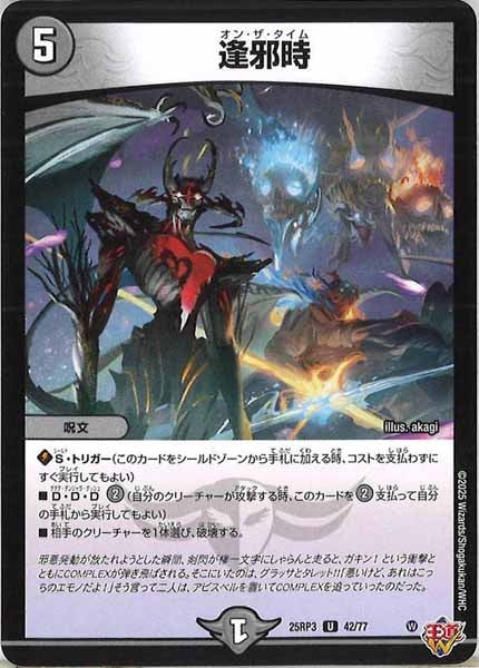 [DM25-RP3]逢邪時【UC】42/77