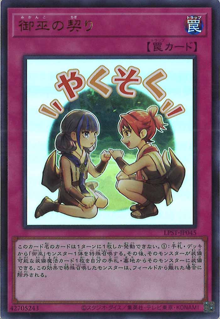 [LPST]御巫の契り【ウルトラレア】LPST-JP045