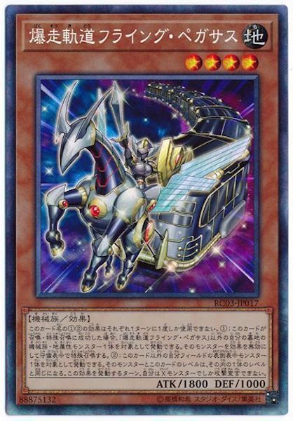 [RC03]爆走軌道フライング・ペガサス(コレクターズレア)RC03-JP017