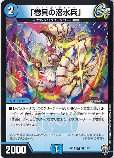 [DMEX-14]「巻貝の潜水兵」【C】87/110