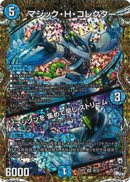 [DM23-RP2]マジック・H・コレクター／♪マジソンを 集めて早し ストリーム【SESP】4B/22