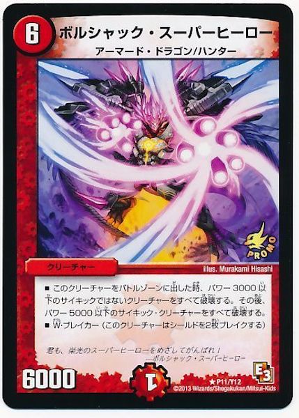 [PR-Y12]ボルシャック・スーパーヒーロー【PR】P11/Y12