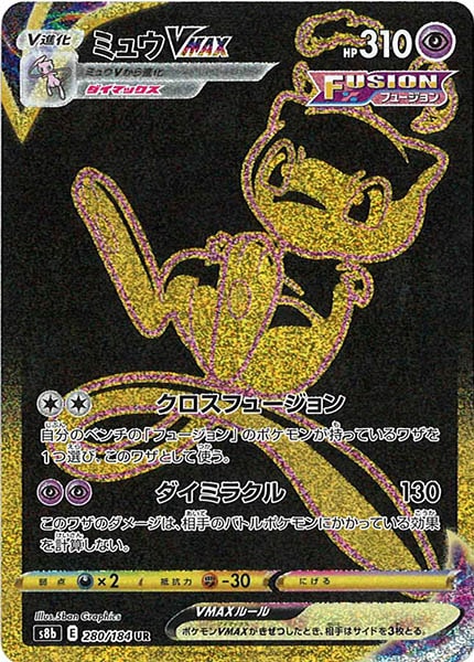 [s8b]ミュウVMAX【UR】280/184