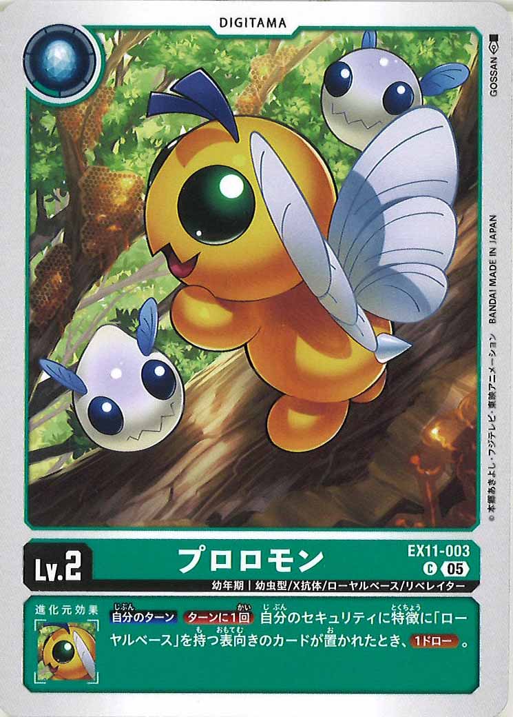 [EX-11]プロロモン【C】EX11-003