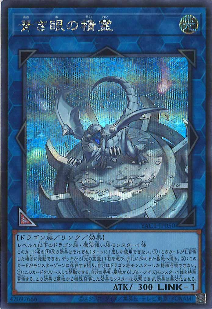 [YAC1]青き眼の精霊【シークレットレア】YAC1-JP050