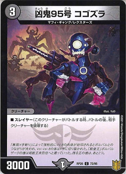 [DMRP-20]凶鬼95号 コゴズラ【C】72/95