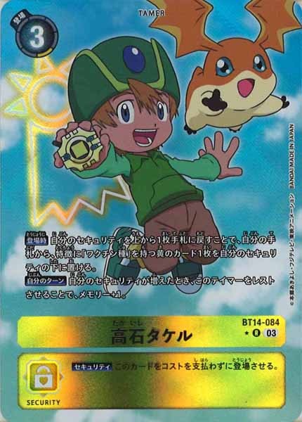 [BT-14]高石タケル（パラレル）【R】BT14-084(withパートナーデジモン)