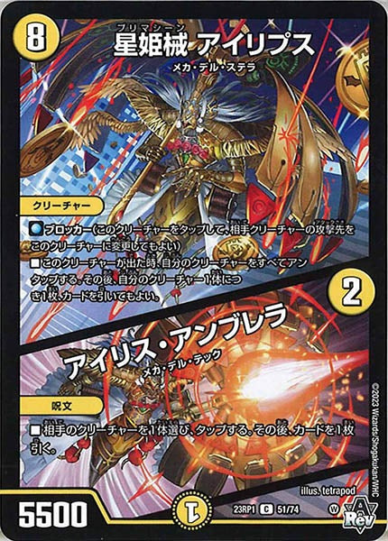 [DM23-RP1]星姫械 アイリプス／アイリス・アンブレラ【C】51/74