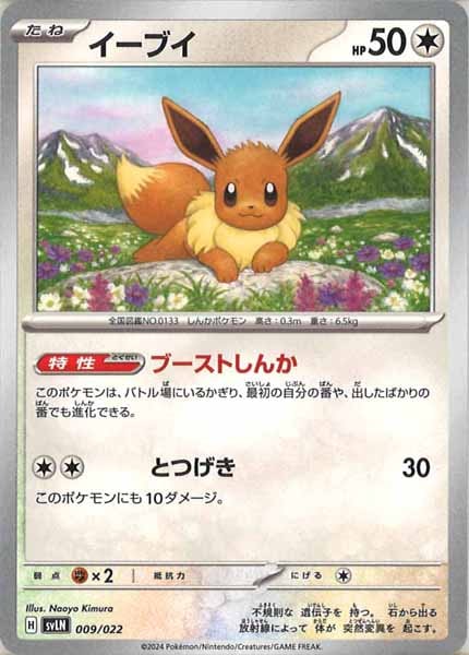 [SVLN]イーブイ【No Mark】009/022