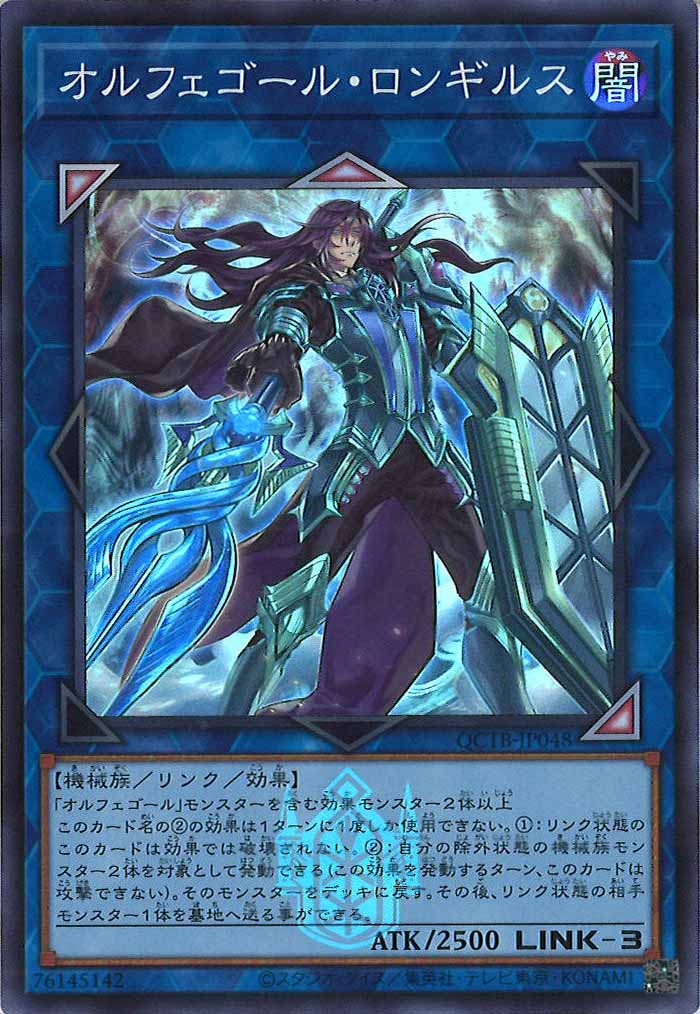 [QCTB]オルフェゴール・ロンギルス(スーパーレア)QCTB-JP048