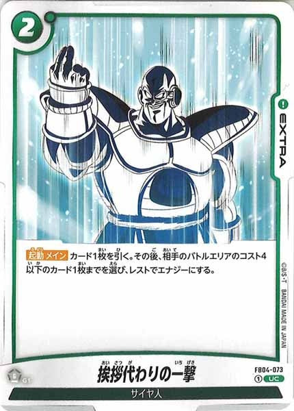 [FB04]挨拶代わりの一撃【UC】FB04-073