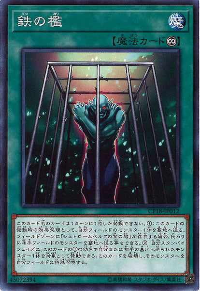 [CP18]鉄の檻(ノーマル)CP18-JP012