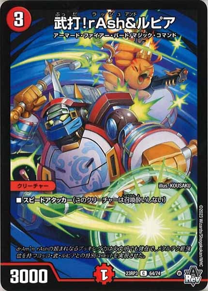 [DM23-RP3]武打！rAsh＆ルピア【C】64/74