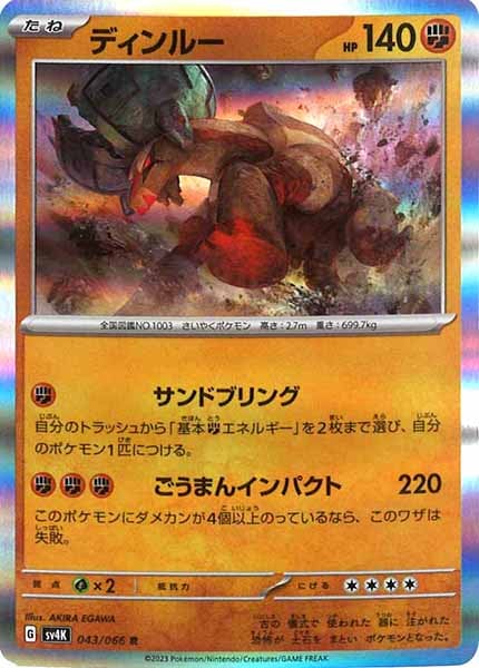 [SV4K]ディンルー【R】043/066