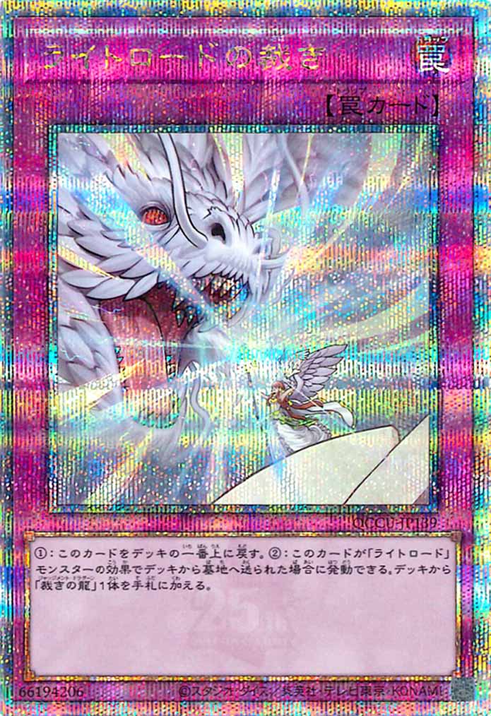 [QCCU]ライトロードの裁き(クォーターセンチュリーシークレットレア)QCCU-JP139