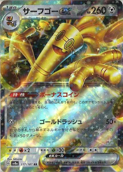 [SV8a]サーフゴーex【RR】117/187
