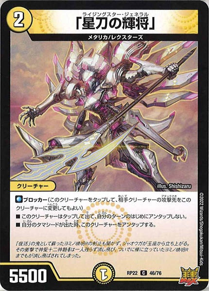 [DMRP-22]「星刀の輝将」【C】46/76
