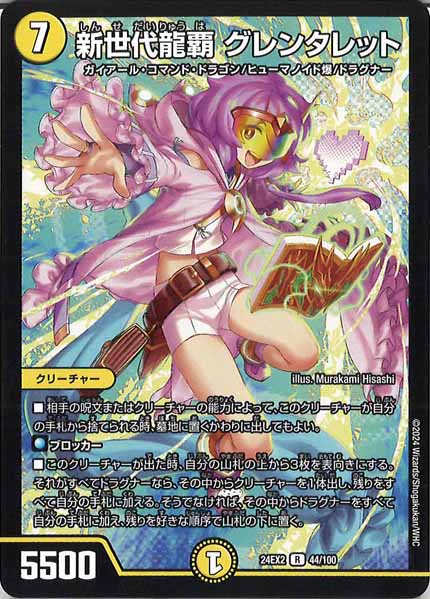 [DM24-EX2]新世代龍覇 グレンタレット【R】44/100