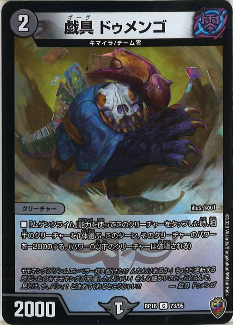 [DMRP-16]戯具 ドゥメンゴ（ホイル加工）【C】73/95