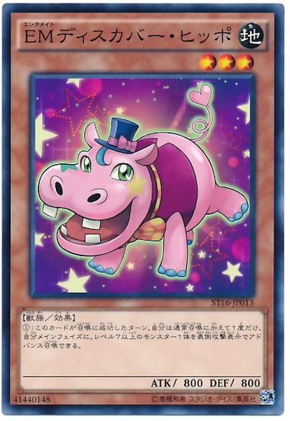 [ST16]EMディスカバー･ヒッポ(ノーマル)ST16-JP013