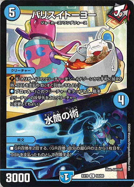 [DMEX-19]バリスイトーヨー／水筒の術【C】59/68