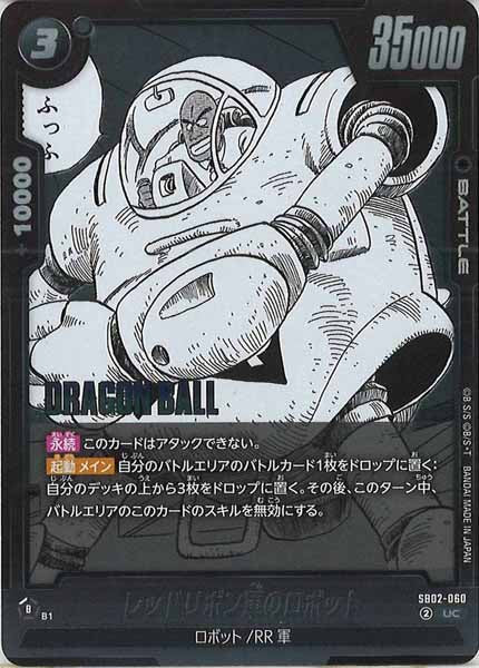 [SB02]レッドリボン軍のロボット【UC】SB02-060