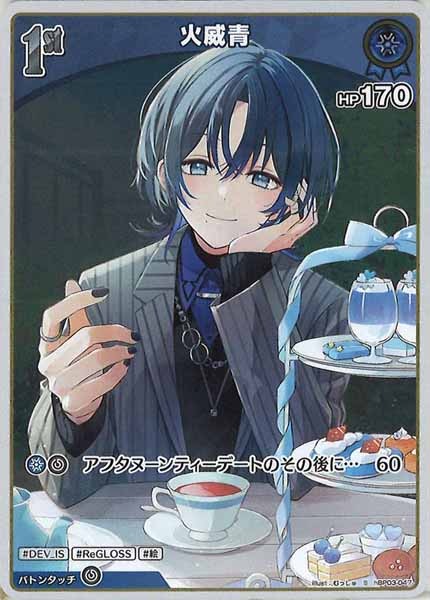 [hBP03]火威青【S】hBP03-047