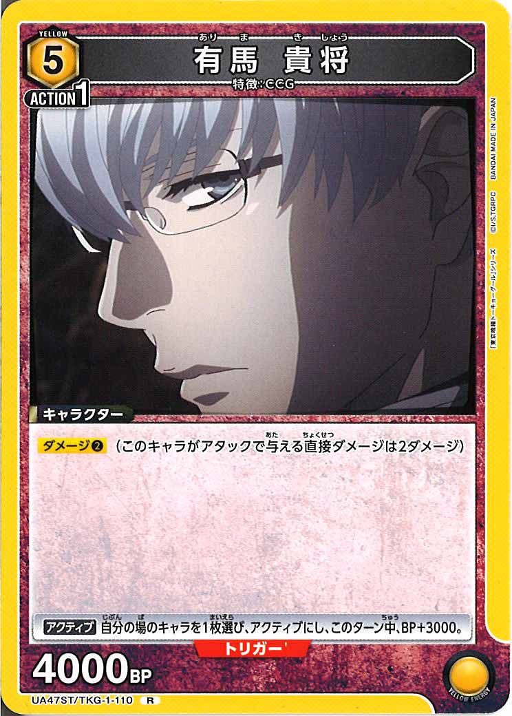 [UA47-ST]有馬 貴将【R】UA47ST/TKG-1-110