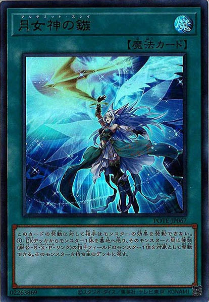 [POTE]月女神の鏃(ウルトラレア)POTE-JP067