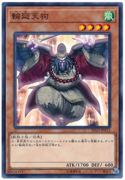 [SD33]輪廻天狗(ノーマル)SD33-JP013