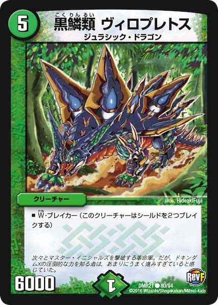 [DMR-21]黒鱗類 ヴィロプレトス【C】80/94