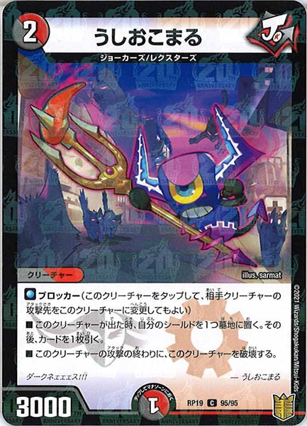 [DMRP-19]うしおこまる（ラミ加工）【C】95/95