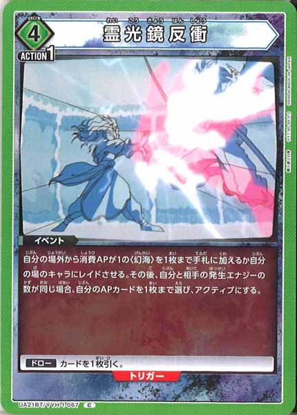 [UA21-BT]霊光鏡反衝【C】UA21BT/YYH-1-067