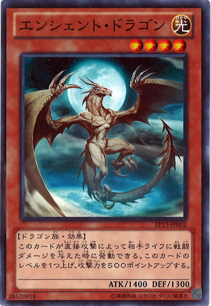 [EP13]エンシェント・ドラゴン(ノーマル)EP13-JP002