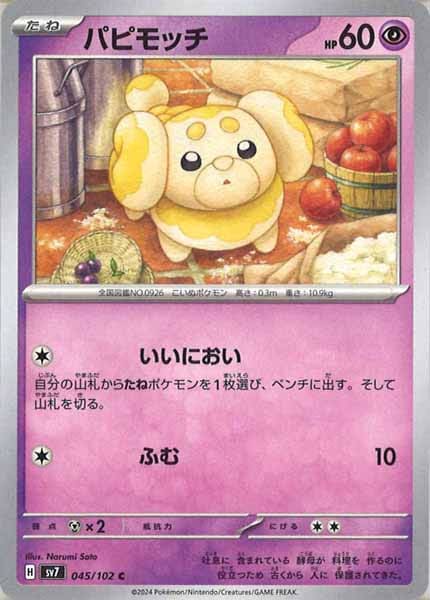 [SV7]パピモッチ【C】045/102