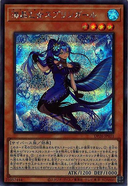 [DP26]海晶乙女スプリンガール(シークレットレア)DP26-JP031