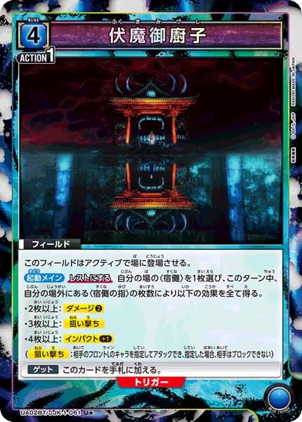 [UA02-BT]伏魔御廚子（パラレル★）【U】UA02BT/JJK-1-061