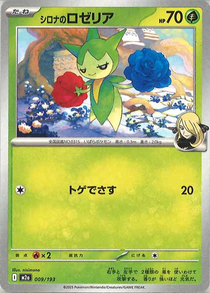 [M2a]シロナのロゼリア【No mark】009/193