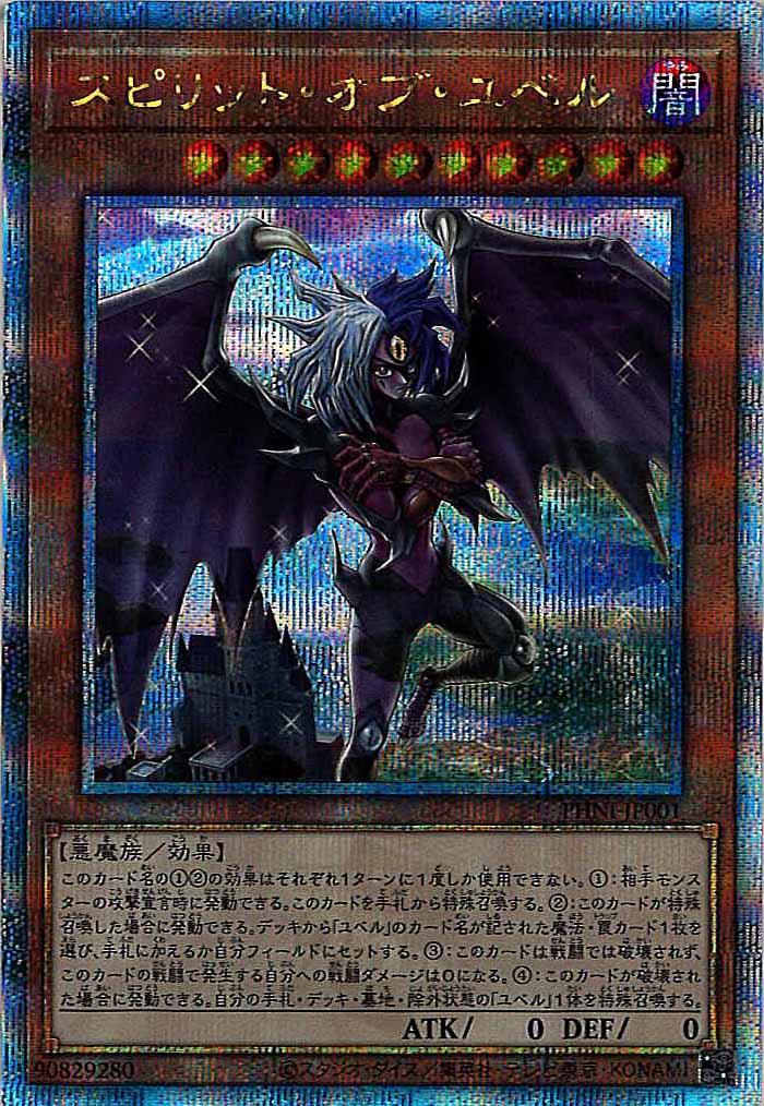 [PHNI]スピリット・オブ・ユベル(クォーターセンチュリーシークレットレア)PHNI-JP001