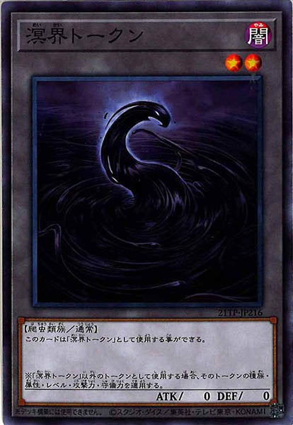 [21TP]溟界トークン(ノーマル)21TP-JP216