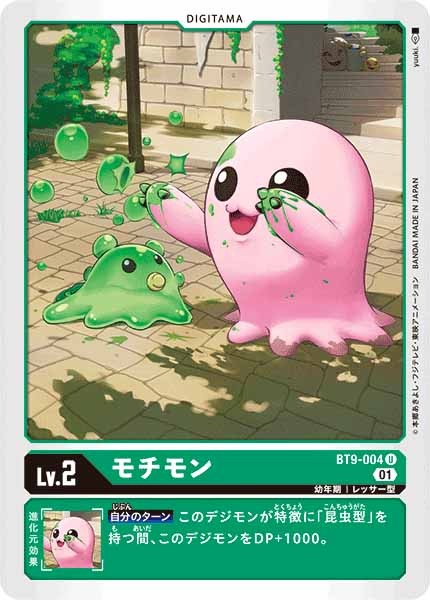 [BT-09]モチモン【U】BT9-004