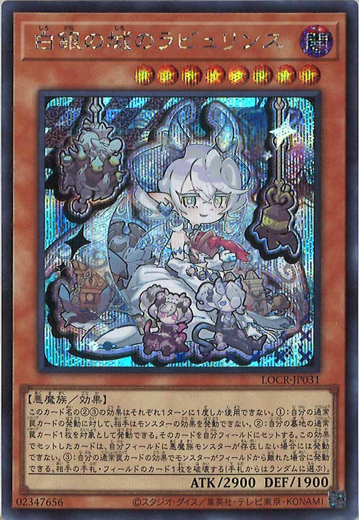 [LOCR]白銀の城のラビュリンス（新規イラスト）【シークレットレア】LOCR-JP031