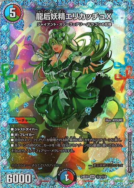 [DM24-EX1]龍后妖精エリカッチュX【SE】秘5/秘5