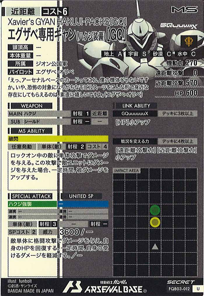 [FQB03]エグザベ専用ギャン(ハクジ装備)[GQ](SECRET)【U】FQB03-012