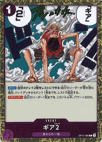 [OP_OP-11]ギア2【R】OP11-080